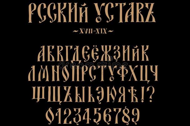 字体俄国的许可证.矢量.老的俄国的中古的字母表.放置