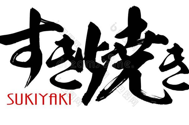 日本人日本汉字美术字关于寿喜烧