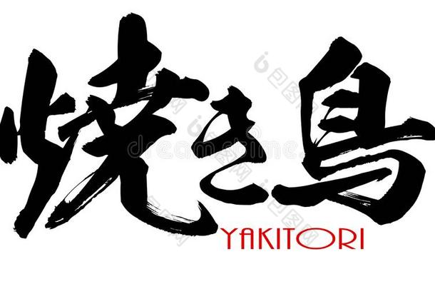 日本人日本汉字美术字关于日式烧鸡串