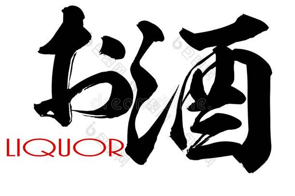 日本人日本汉字美术字关于酒