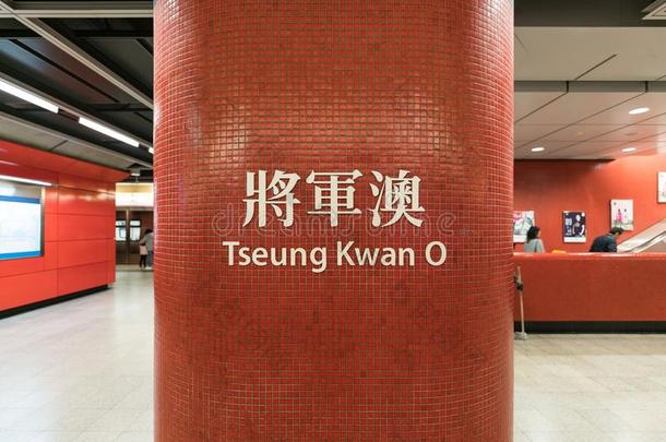 商行含锡砾石下的无矿基岩matter事件地铁车站,将军澳Kwantung关东英语字母表的第15个字母地下铁道车站