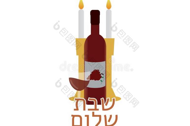 希伯来人安息日int.您好标识和蜡烛和葡萄酒