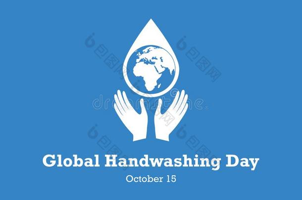 全球的洗手一天矢量