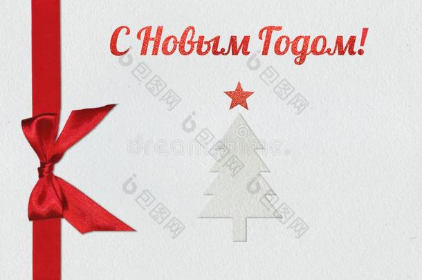 圣诞节卡片,文学和幸福的新的年采用俄国的