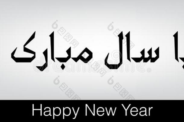 乌尔都语美术字关于纳亚萨尔穆巴拉克int.引人注意幸福的新的年.earningspershare每股收益10.