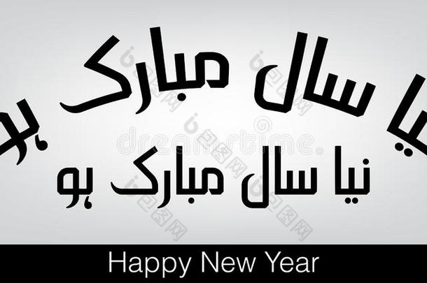 乌尔都语美术字关于纳亚萨尔穆巴拉克int.引人注意幸福的新的年.earningspershare每股收益10.