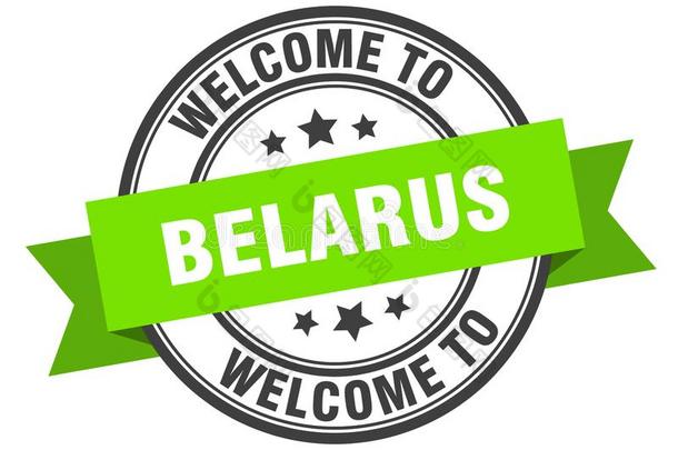 欢迎向白俄罗斯.欢迎向白俄罗斯隔离的邮票.