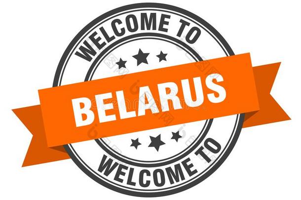 欢迎向白俄罗斯.欢迎向白俄罗斯隔离的邮票.