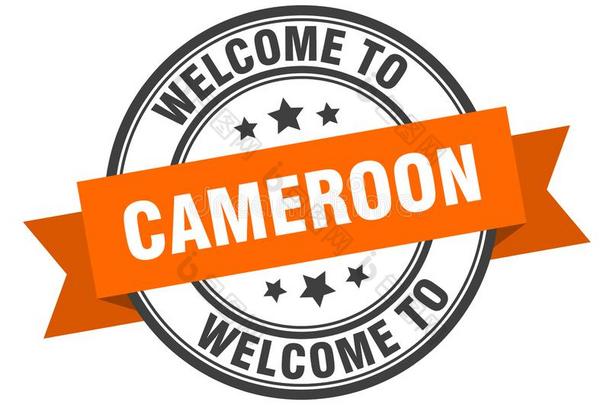 欢迎向喀麦隆.欢迎向喀麦隆隔离的邮票.