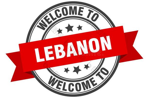 欢迎向黎巴嫩.欢迎向黎巴嫩隔离的邮票.