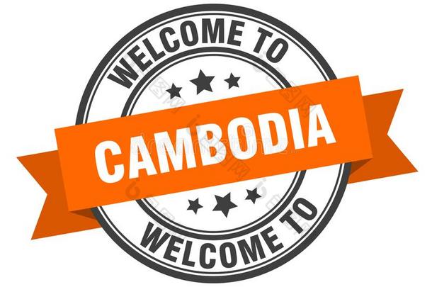 欢迎向柬埔寨.欢迎向柬埔寨隔离的邮票.