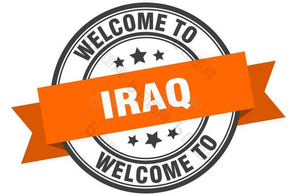 欢迎向伊拉克共和国.欢迎向伊拉克共和国隔离的邮票.