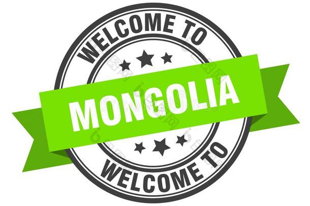 欢迎向<strong>蒙古</strong>.欢迎向<strong>蒙古</strong>隔离的邮票.