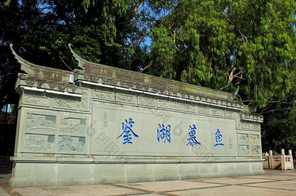 中国人美术字,西湖公园,福州,中国