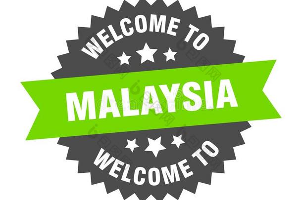 欢迎向马来西亚.欢迎向马来西亚隔离的张贴物.