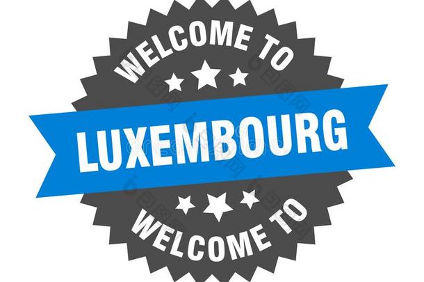 欢迎向卢森堡公国.欢迎向卢森堡公国隔离的张贴物.