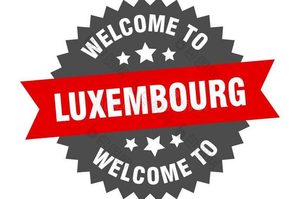 欢迎向<strong>卢森堡</strong>公国.欢迎向<strong>卢森堡</strong>公国隔离的张贴物.
