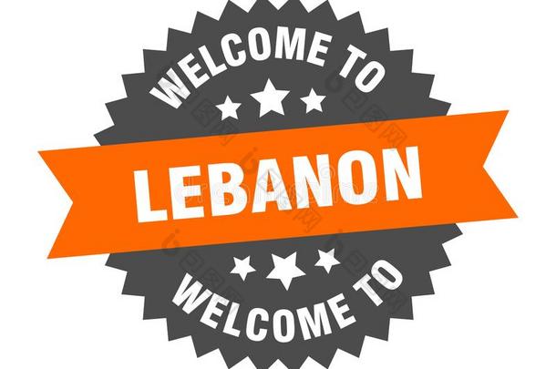 欢迎向黎巴嫩.欢迎向黎巴嫩隔离的张贴物.