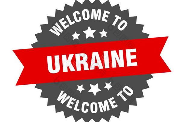 欢迎向乌克兰.欢迎向乌克兰隔离的张贴物.