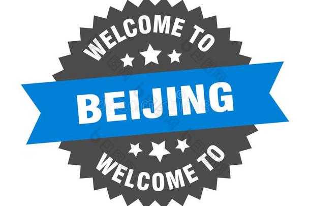 欢迎向北京.欢迎向北京隔离的张贴物.