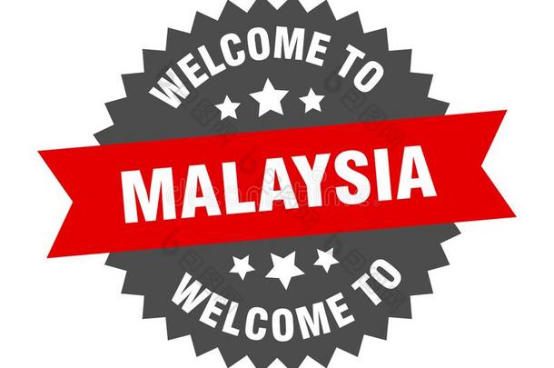 <strong>欢迎</strong>向马来西亚.<strong>欢迎</strong>向马来西亚隔离的张贴物.