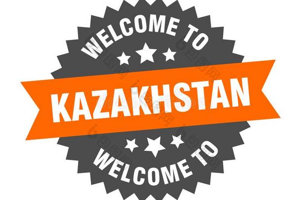 欢迎向哈萨克斯坦.欢迎向哈萨克斯坦隔离的张贴物.