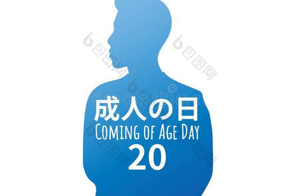 <strong>即将</strong>到来的关于年龄一天-日本人假日.题词<strong>即将</strong>到来的关于年龄