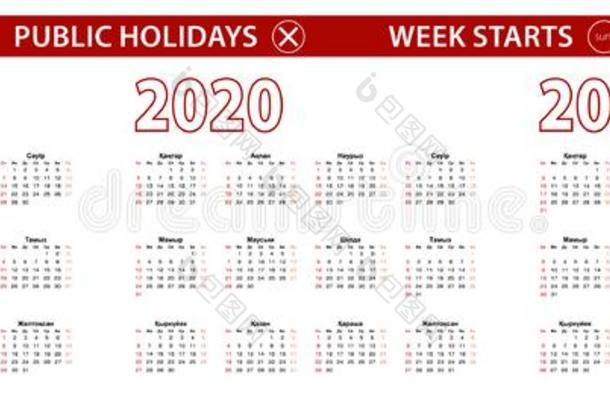 2019,2020,2021年矢量日历采用哈萨克人语言,一星期英文字母表的第19个字母