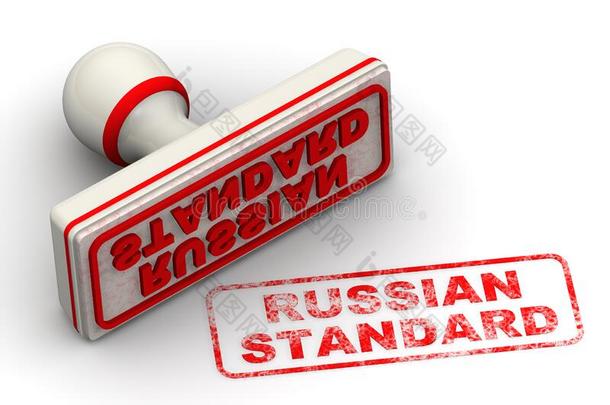 俄国的标准.指已提到的人密封和盖印