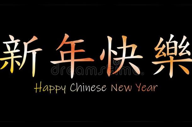 幸福的<strong>中国</strong>人新的年和<strong>中国</strong>人单词幸福的<strong>中国</strong>人新的年