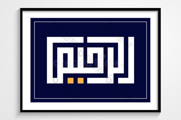 库菲阿拉伯的美术字关于num.一关于99名字关于阿拉.翻译