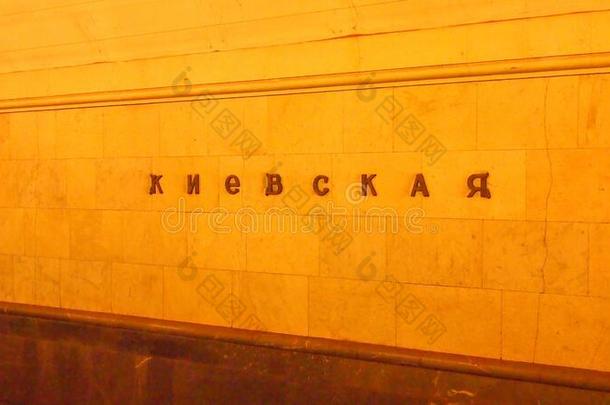 俄国的名字关于基耶夫斯卡娅地下铁道车站莫斯科