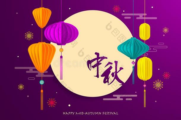 幸福的中间的-秋节日.中国人月饼节日.中国人LaoPeople'sRepublic老挝人民共和国