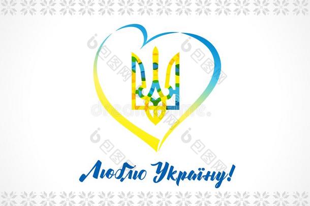 爱乌克兰象征,独立一天横幅和乌克兰人文本