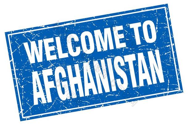 欢迎向阿富汗邮票