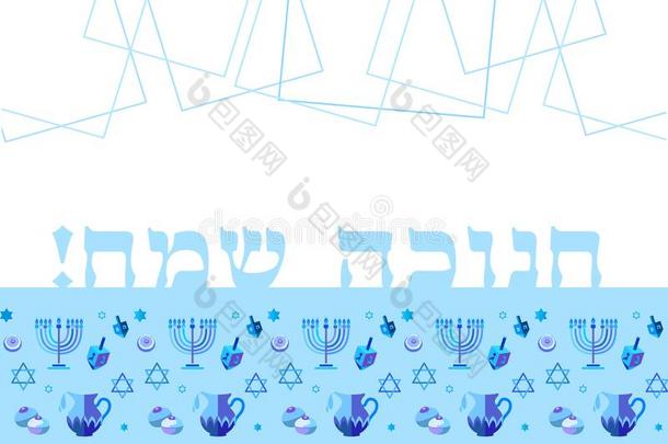 幸福的光明<strong>节</strong>希伯来人蓝色颜色字体招呼卡片传统