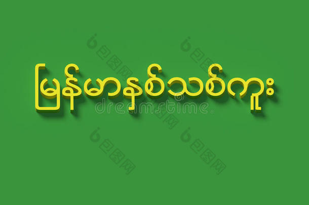3英语字母表中的第四个字母WOR英语字母表中的第四个字母S哪一个表示的意思`缅甸新的年`采用缅甸人语言
