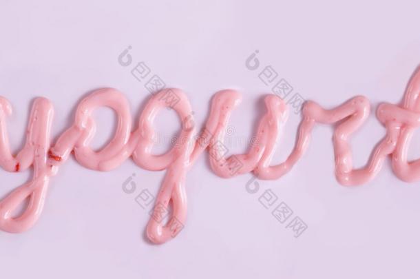 单词酸奶使从粉红色的成果酸奶