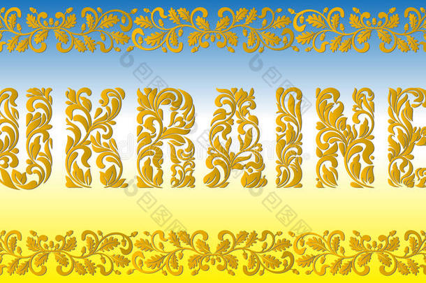 乌克兰.<strong>金色</strong>的装饰的<strong>字体</strong>使采用旋转和花的埃门