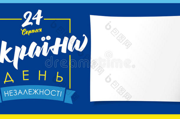 乌克兰独立一天招呼蓝色横幅Ukrainian乌克兰