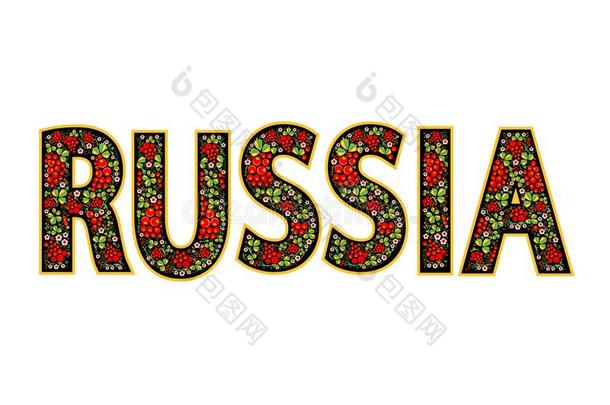 俄国的美丽地装饰矢量题词采用指已提到的人设计英文字母表的第19个字母