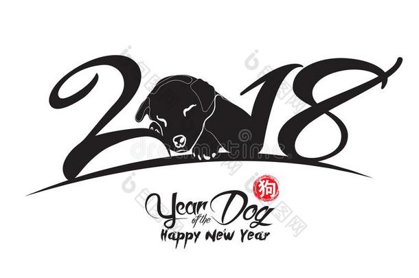 中国人美术字2018.中国人幸福的新的年关于指已提到的人狗2018