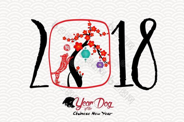中国人幸福的新的年关于指已提到的人狗2018.红色的纸将切开狗和balls球