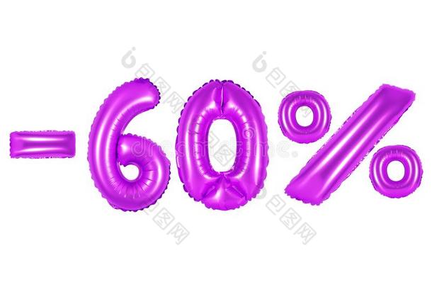 60百分比,紫色的颜色