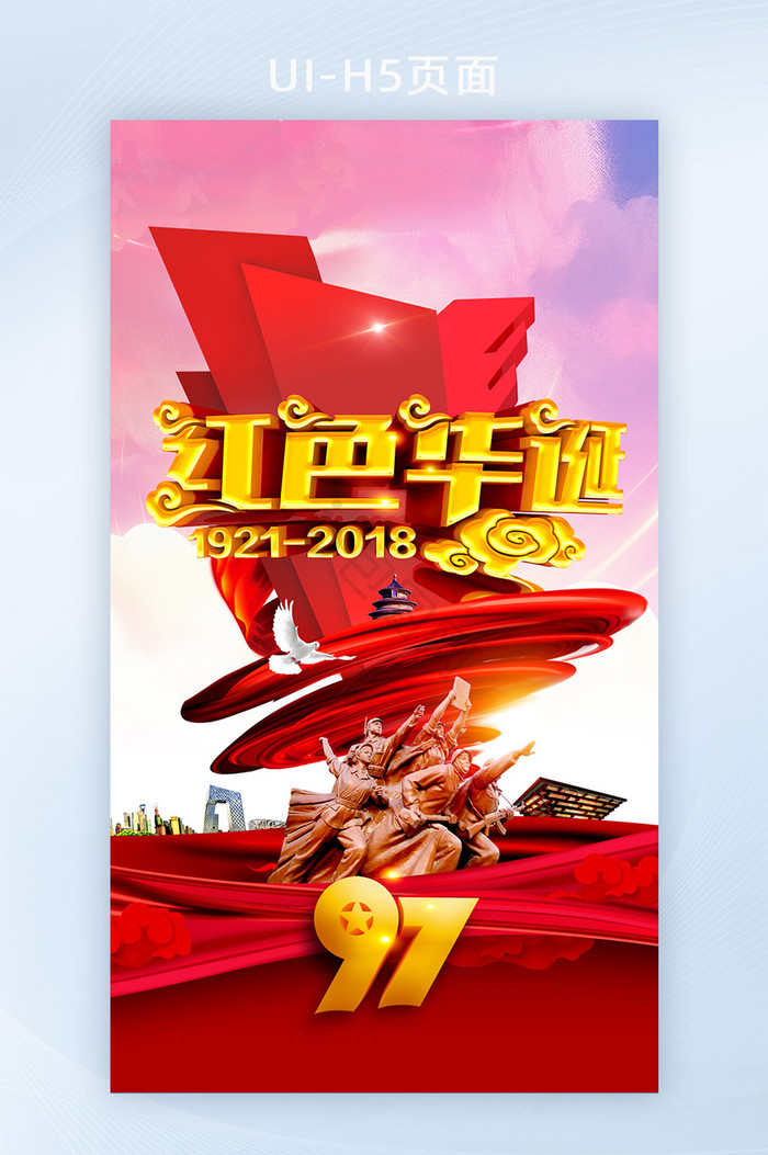 七一建党节红色华诞手机海报图片
