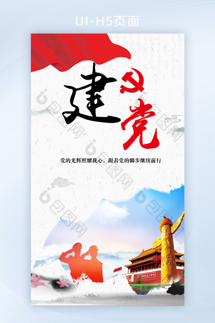 中国建党一心向党手机海报-包图网