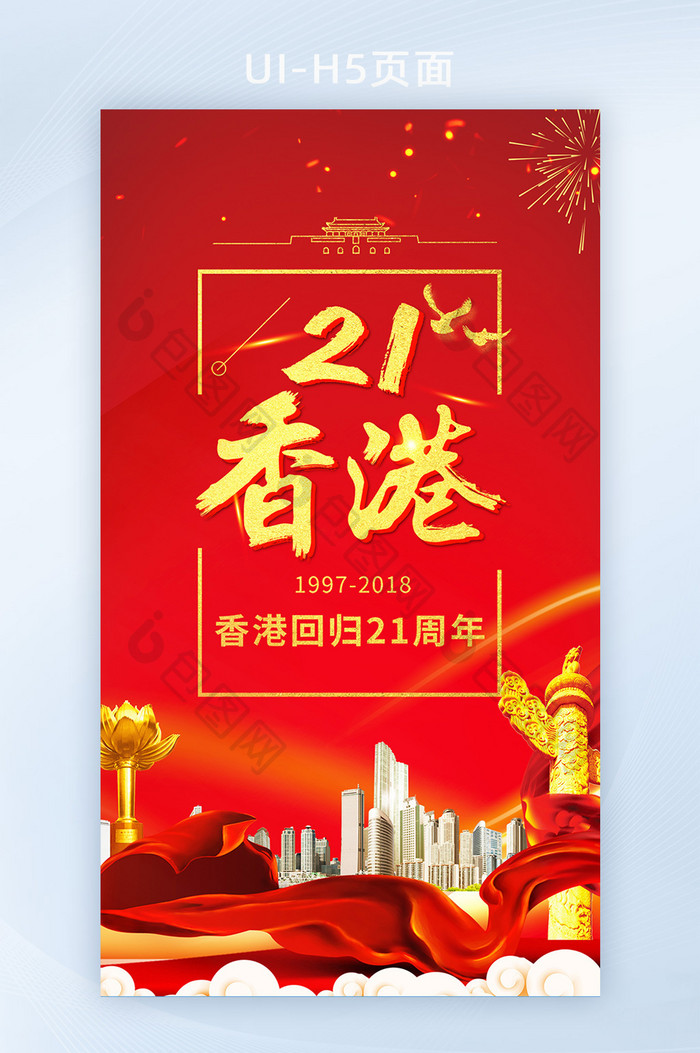 香港回归21周年手机海报