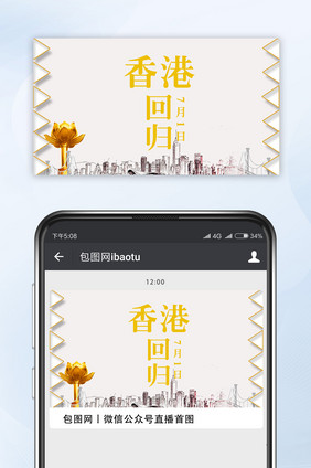 香港回归七月一日微信公众号首图