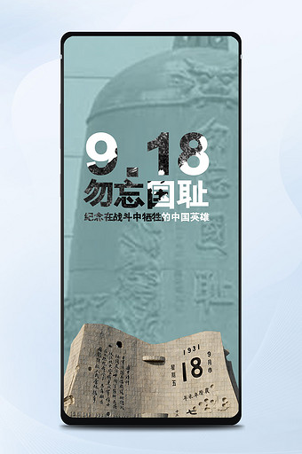 918九一八事变手机海报图图片