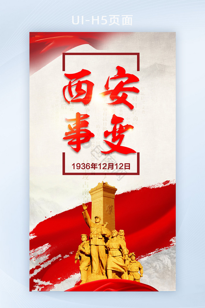 西安事变纪念日烈士英雄手机海报图片